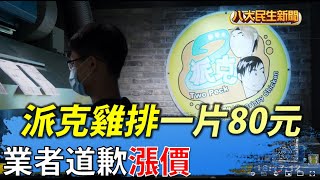 [問卦] 派克雞排是怎麼跌落神壇的