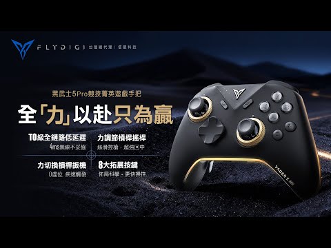 【飛智黑武士5PRO】\五\力全開，再創競技顛峰之力｜信星科技官方正版影片 #遊戲手把 #遊戲搖桿 #XBOX #STEAM手把 #黑武士5pro