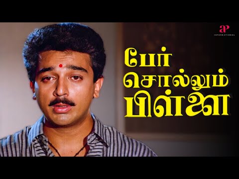 Per Sollum Pillai Best Scenes | துணிச்சல் உள்ள இளைஞர்கள் தான் நம்ம நாட்டுக்கு தேவை ! | Kamal Haasan