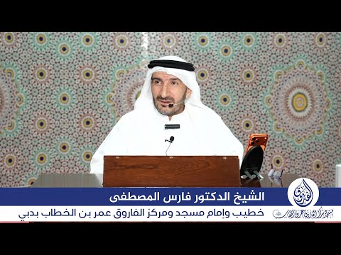 درس الأربعاء بعنوان: "الأمانة شعبة من شعب الإيمان" للشيخ الدكتور فارس المصطفى‬
