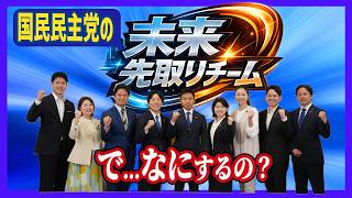 未来先取りチーム発足 チームに課せられた使命とは　【国民民主党】かごしま彰宏