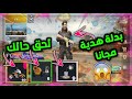 هدية مجانية من شركة ببجي موبايل لحق حالك + اكثر من 10 الاف شعبية مجانا | ببجي موبايل pubg mobile mp3 هدية مجانية من شركة ببجي موبايل لحق حالك + اكثر من 10 الاف شعبية مجانا | ببجي موبايل pubg mobile mp3