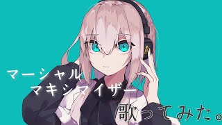- マーシャルマキシマイザー - 柊マグネタイト 歌ってみた。 Ver.funnypunk 【新人歌い手】