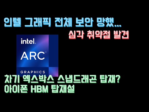인텔 그래픽 전체 비상, 심각 취약점 떴다! 차기 엑스박스는 스냅드래곤 탑재!? 애플, 아이폰에 HBM 탑재? RX 9070 XT 수랭 블록 출시, 스위치2 1억대 판매 전망