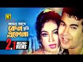 Aro Agey Keno Tumi আরো আগে কেন তুমি Manna Popy Ayub Bacchu Kanak Lal Badsh
