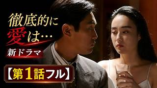 【第1話フル】徹底的に愛は･･･ 新ドラマ