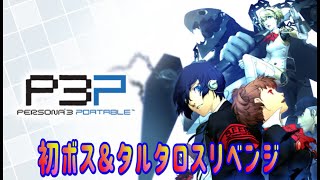 【ネタバレあり】ジオ使いゲットしたんでタルタロスすすめっぞぉぉぉ!!!