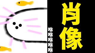 [Vtub] 香草奈若 肖像畫畫聊天台