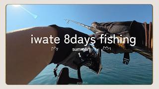 iwate 8days fishing  前編　簡単には釣れないのが釣りよね