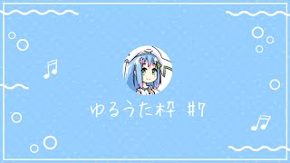 ゆるうた枠 #7