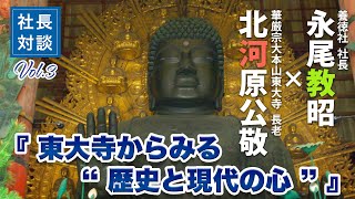 【社長対談  ３ 】　東大寺長老に聞く「東大寺の歴史と現代の心」