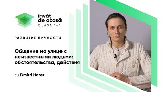 "Общение на улице с неизвестными людьми, обстоятельства, действия"