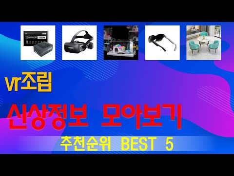 vr조립 추천, 요즘 이거 산다던데 가성비 TOP5