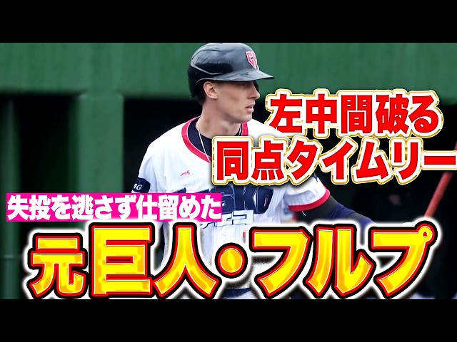 【元巨人でチェコ代表】フルプ 『失投逃さず…左中間を破ったタイムリー2塁打で同点！』