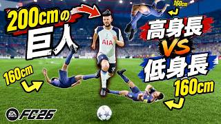 【茶番検証】200センチが11人いればどんなにサッカー下手でも勝てる説【FC26】