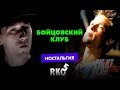 "RAP Кинообзор 6. Ностальгия" — Бойцовский клуб 