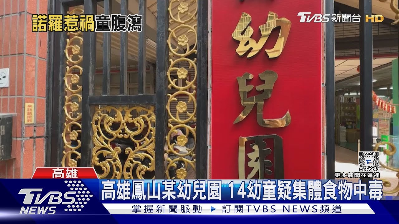 高雄鳳山某幼兒園　14幼童腹瀉急診疑食物中毒
