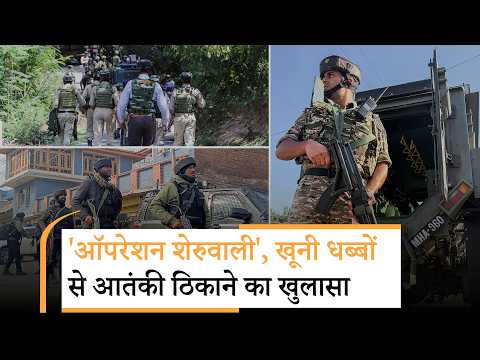 Operation Sheruwali के तहत राजौरी में घिरे आतंकी, ड्रोन, हेलिकॉप्टर, डॉग स्क्वॉड की मदद से घेराबंदी Operation Sheruwali के तहत राजौरी में घिरे आतंकी, ड्रोन, हेलिकॉप्टर, डॉग स्क्वॉड की मदद से घेराबंदी