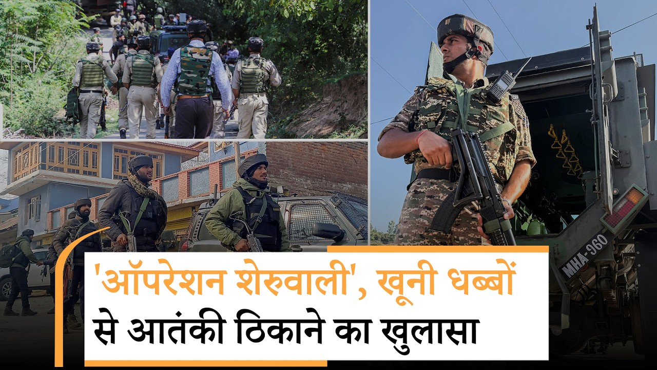 Operation Sheruwali के तहत राजौरी में घिरे आतंकी, ड्रोन, हेलिकॉप्टर, डॉग स्क्वॉड की मदद से घेराबंदी Operation Sheruwali के तहत राजौरी में घिरे आतंकी, ड्रोन, हेलिकॉप्टर, डॉग स्क्वॉड की मदद से घेराबंदी