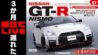 【デアゴGTR】初の組み立てなんだが…できるのか？