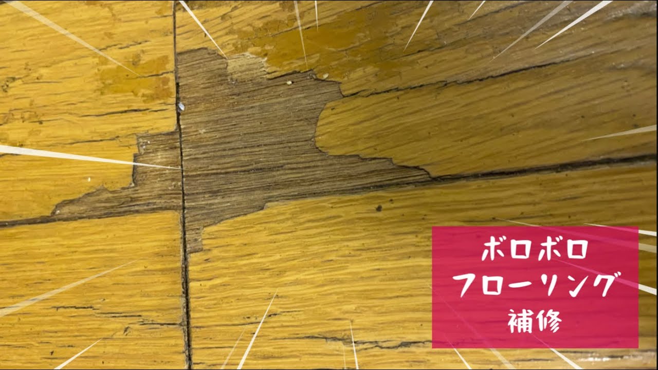 ボロボロのフローリング補修
