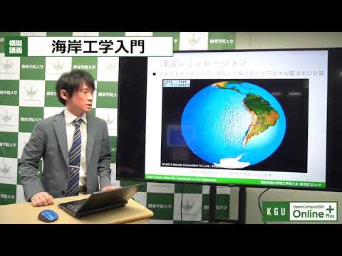 比較文化学科 【OpenCampusOnline2021】理工学部 土木・都市防災コース 模擬講義「海岸工学入門～沿岸災害から我々の暮らしを守る〜」福谷 陽 准教授