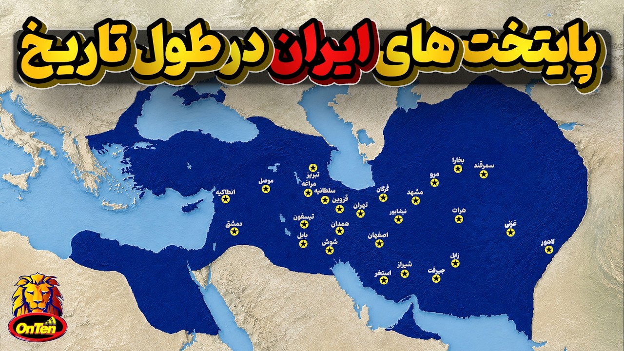 پایتخت های ایران از اولین روز تاسیس تا امروز