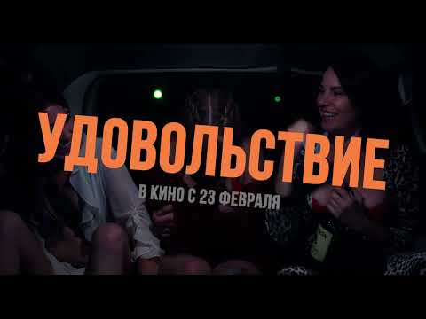 Трейлеры Удовольствие