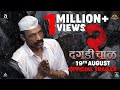 Daagdi Chaawl 2 Trailer Makarand Deshpande Ankush Chaudhari Pooja Sawant 19th Aug 2022