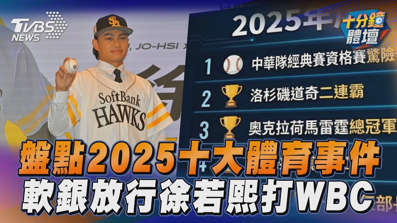 十分鐘體壇/2025十大體育事件盤點 道奇二連霸、台灣重返經典賽