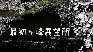 preview picture of video '【 うろうろ和歌山 】2分編  百合山 （ 和歌山県 紀の川市 ）　桜 花見 夜 ライトアップ'