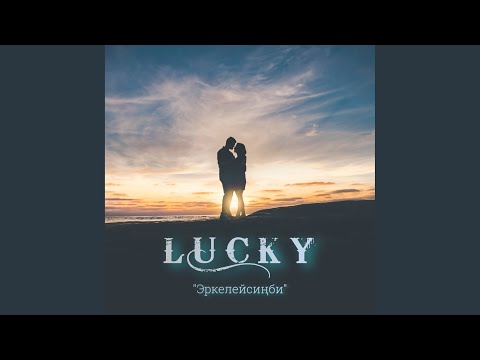 Эркелейсиңби