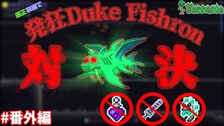 【ゆっくり実況】発狂状態のDuke Fishronと対決！！ さくさくテラリア part番外編【Terraria】
