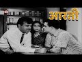 Aarti 1962 Full Movie Superhit Classic Movie Ashok Kumar Meena Kumari Pradeep Kumar