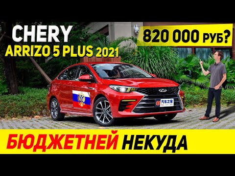 УБ..ЦА SOLARIS и RIO. Новый седан Chery Arrizo 5 Plus 2021 модельного года. Скоро в РОССИИ!