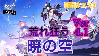[崩壊スターレイル]Ver4.1｢荒れ狂う暁の空｣の開拓クエストをプレイしていくぜぇ～！！(飲酒配信)