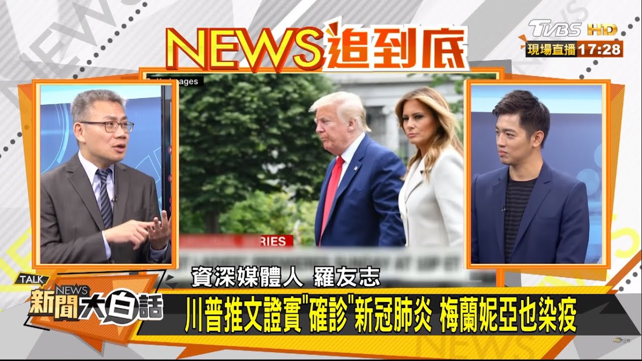 川普確診新冠肺炎選舉將延期?陳一新:可能由副手潘斯代理