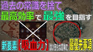 【DIABLOⅣ】新要素【吸血力】の本質！最高効率で最強を目指す人へ愛をこめてお届けしますガチ勢解説でワンポイントアドバイス【ディアブロ４-PS5-白瀬GOLD】