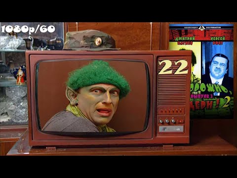 "Осторожно, Модерн! 2" 22 серия: "Старуха с косой" / "Привидения" (1080p60 HD-Remaster)