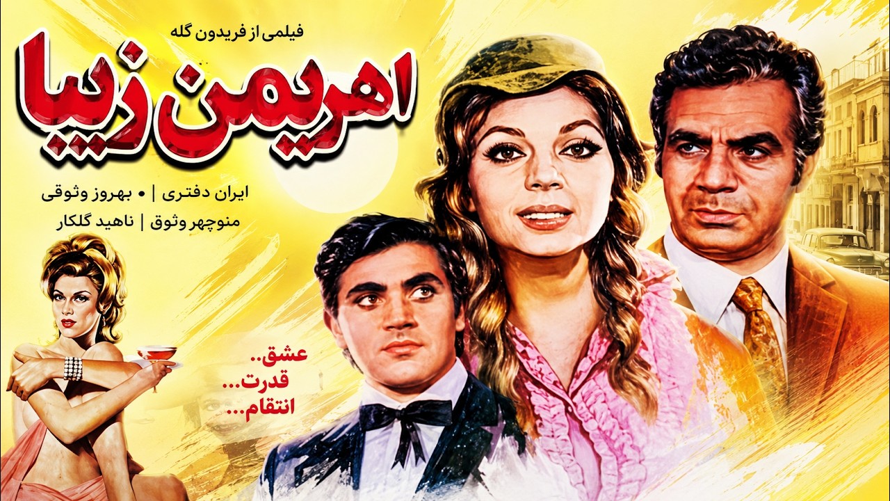 فیلم عاشقانه  اهریمن زیبا   بدون سانسور و رنگی شده