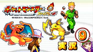 【ポケットモンスター ファイアレッド】実況パート９ ジムバッジ獲得ごとにポケモン逃がすリレー式プレイ