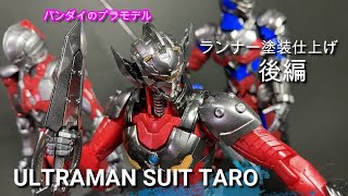 ULTRAMAN SUIT TARO  ウルトラマンスーツタロウのキットをランナー塗装で作る後編