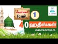 Hadees No 1 40 Hadees In Tamil Hadith About Faith Hadith With Translation Hadith