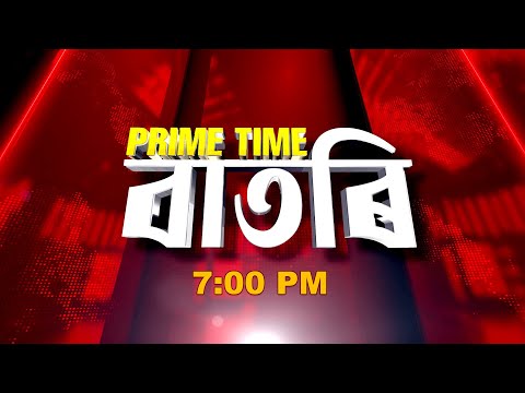 Watch Live: Prime Time বাতৰি - 7:00 PM - 04.02.2026