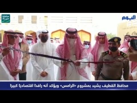 بالفيديو.. محافظ القطيف يشيد بمشروع «الرامس» ويؤكد أنه رافدًا اقتصاديًا كبيرًا