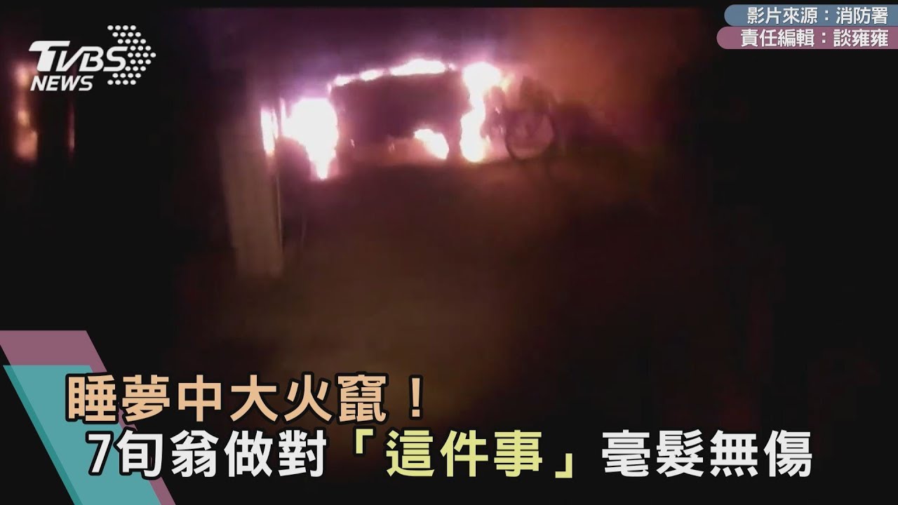 睡夢中大火竄！7旬翁做對「這件事」毫髮無傷