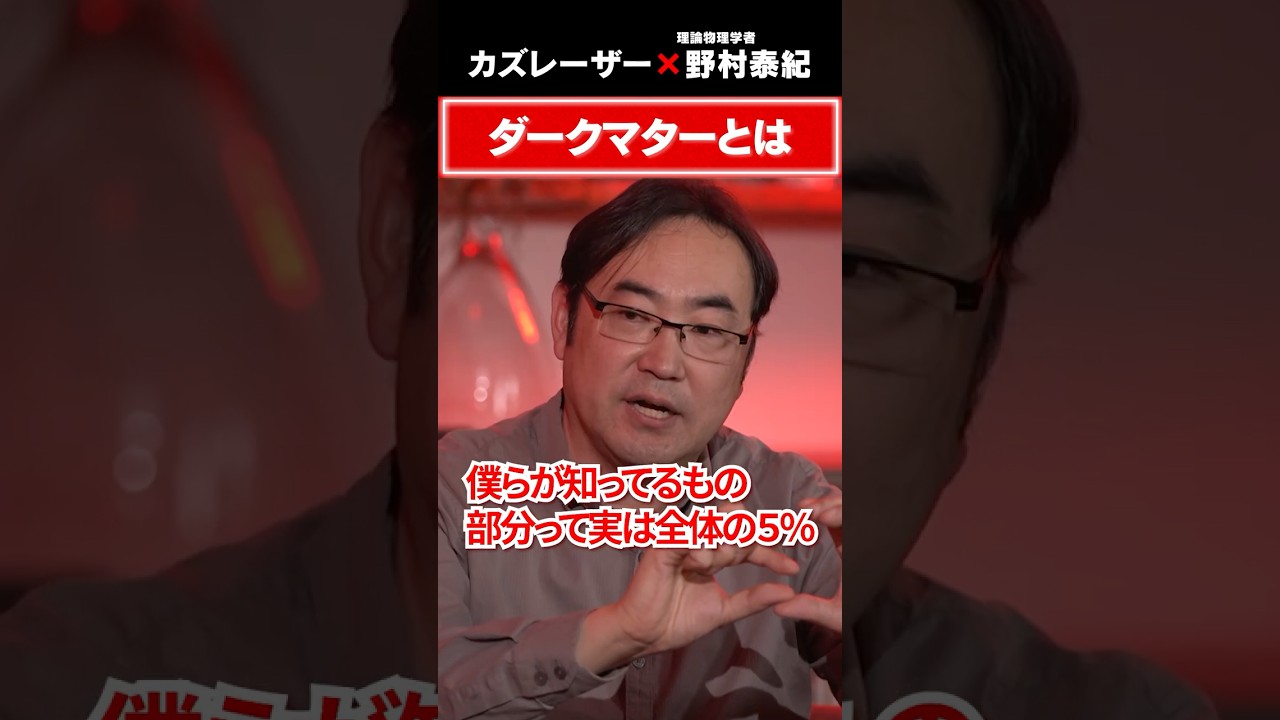 ダークマターとは？　#5年後の世界 #カズレーザー #野村泰紀 #宇宙物理学 #ビッグバン #138億年 #星の残骸 #宇宙論 #天文学  #科学解説 #ダークマター #地球外生命体