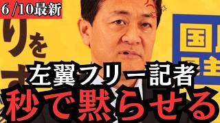 【最新 国民民主】玉木代表、記者会見でわがままを連発するフリー記者を痛烈批判！ぐうの音も出ない正論一閃が凄すぎるｗ