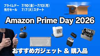 【Amazonプライムデー】ガジェットおすすめセール品まとめと購入品を少し紹介