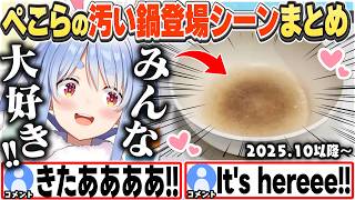 [JP/ENG SUB] みんな大好きぺこちゃんの汚い鍋登場シーンまとめ(2025.10以降〜) / Pekora's Dirty Pan Scene Compilation【兎田ぺこら/切り抜き】